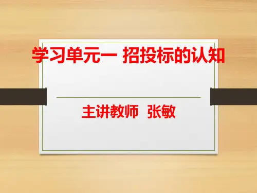 招投标与合同管理-单元1 招投标的认知