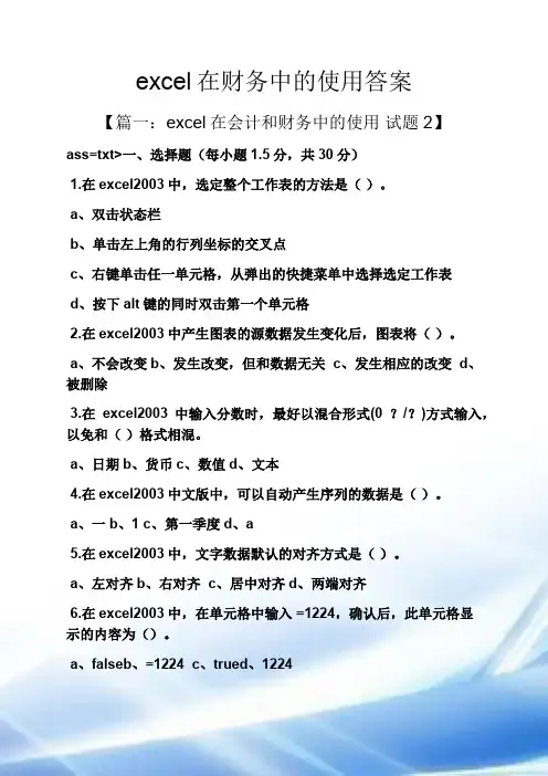 excel在财务中的应用答案