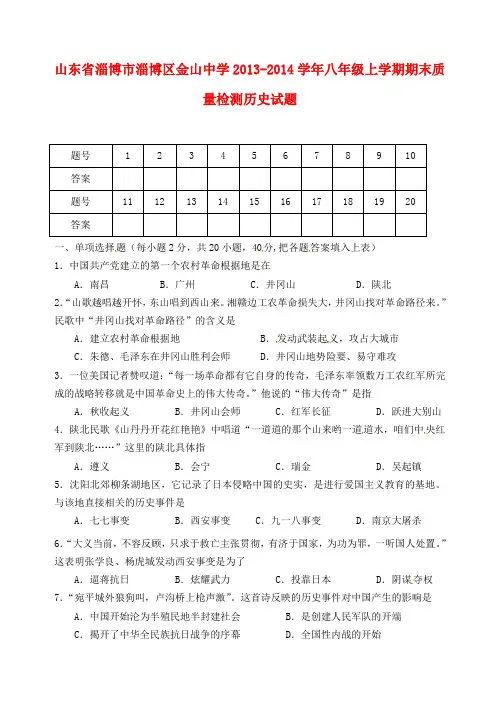 山东省淄博市淄博区金山中学2013-2014学年八年级历史上学期期末质量检测试题 (word版含答案)