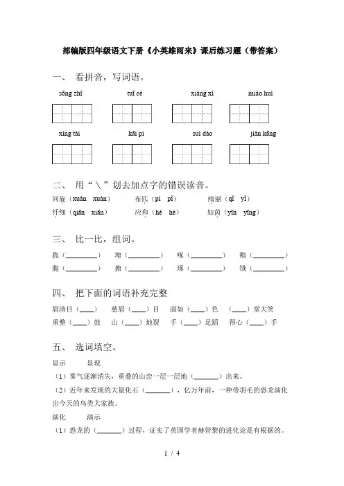 部编版四年级语文下册《小英雄雨来》课后练习题(带答案)