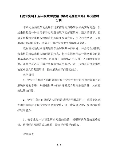 【教育资料】五年级数学教案《解决问题的策略》单元教材分析