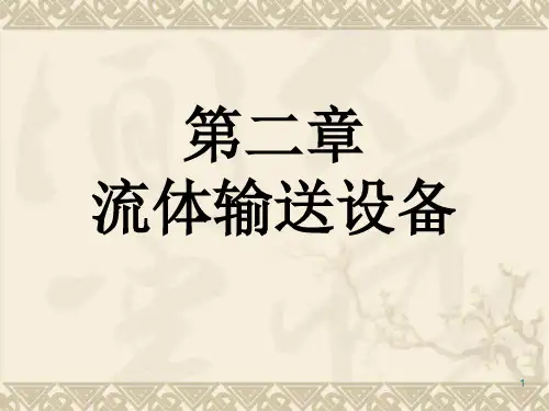 第二章流体输送设备讲课教案