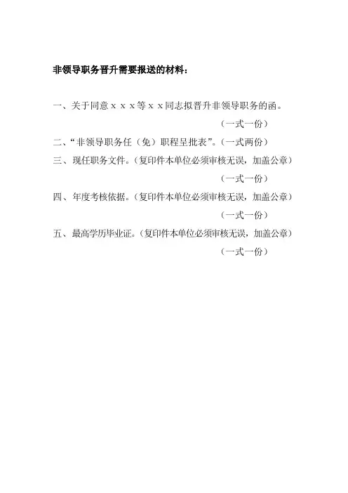 非领导职务晋升需要报送的材料