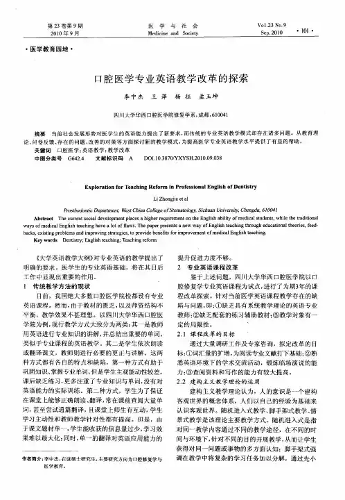 口腔医学专业英语教学改革的探索