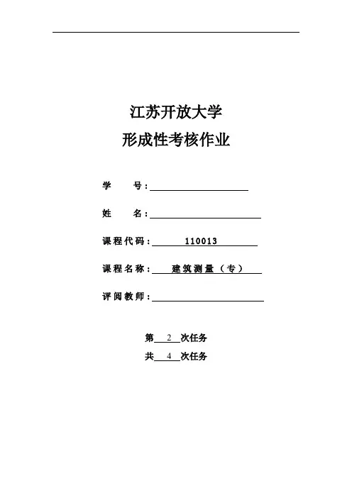 18春江苏开放大学-建筑测量行考作业二答案
