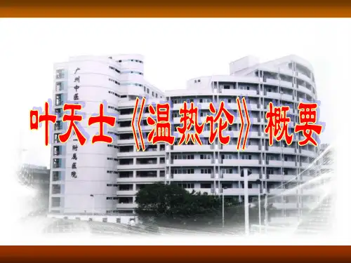 叶天士《温热论》概要