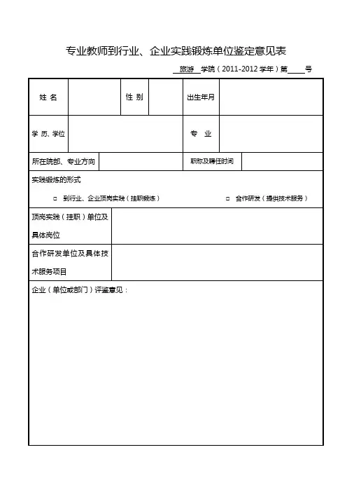 专业教师到行业、企业实践锻炼单位鉴定意见表