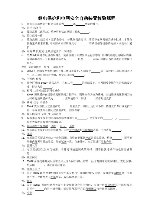 继电保护和电网安全自动装置校验规程 2