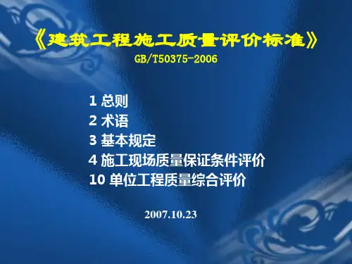 建筑工程施工质量评价标准》GB