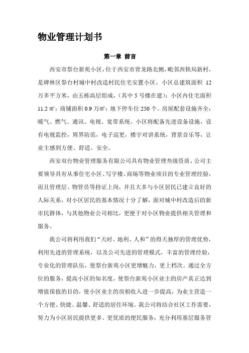 最新小区物业管理计划书