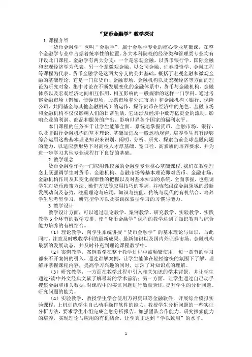 “货币金融学”教学探讨