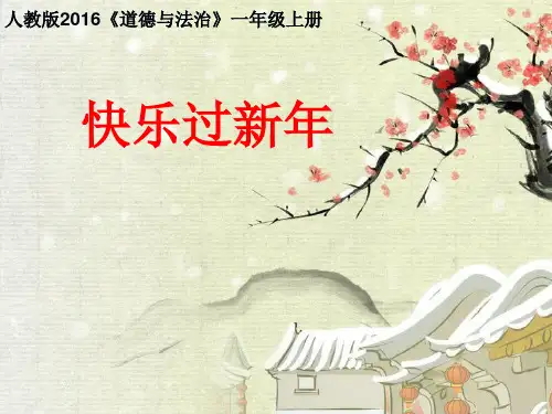 一年级上道德与法治《快乐过新年》优秀ppt课件【新部编版】