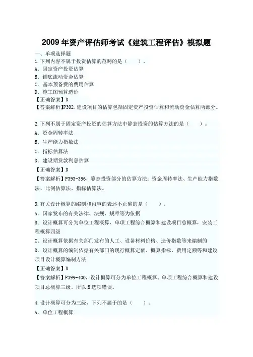 2009年资产评估师考试《建筑工程评估》模拟题