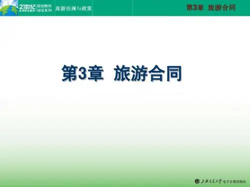 第3章  旅游合同