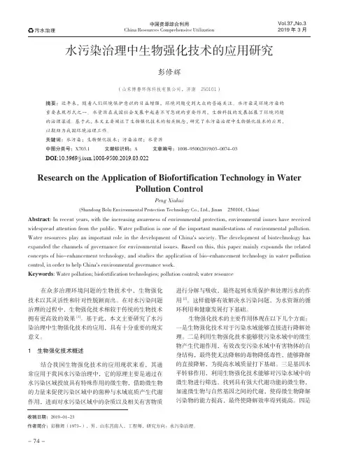 水污染治理中生物强化技术的应用研究