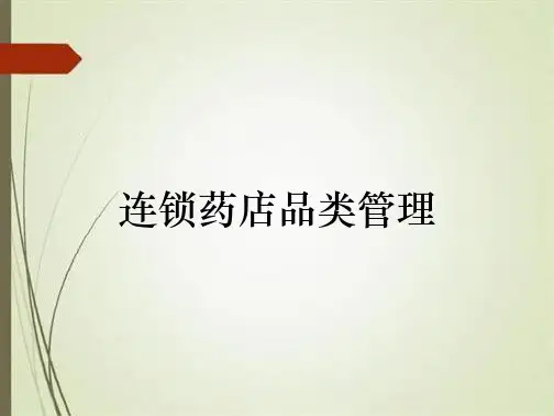 连锁药店品类管理