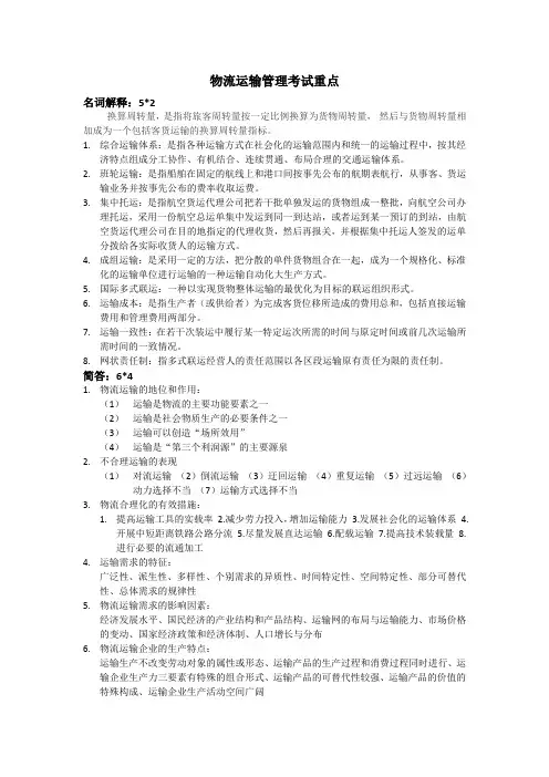 物流运输管理考试重点