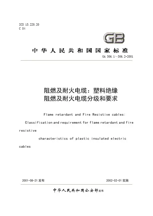 阻燃及耐火电缆：塑料绝缘