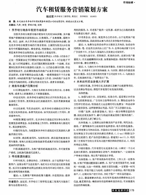 汽车租赁服务营销策划方案