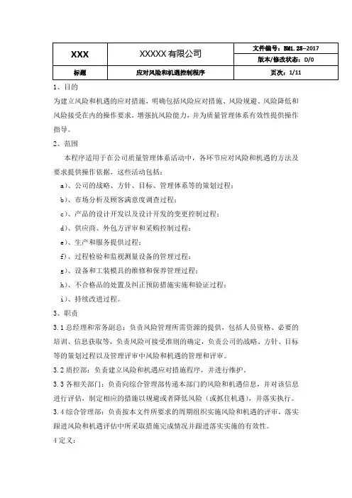 风险和机遇的识别及应对控制程序