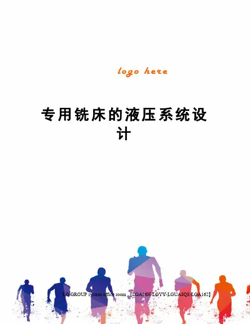 专用铣床的液压系统设计