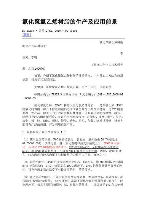 氯化聚氯乙烯树脂的生产及应用前景讲义