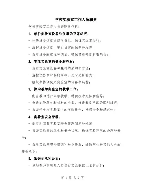 学校实验室工作人员职责