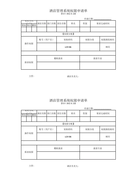 酒店管理系统PMS权限工号申请单
