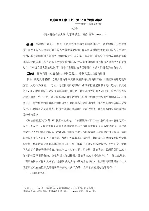 论刑法修正案(七)第13条的罪名确定