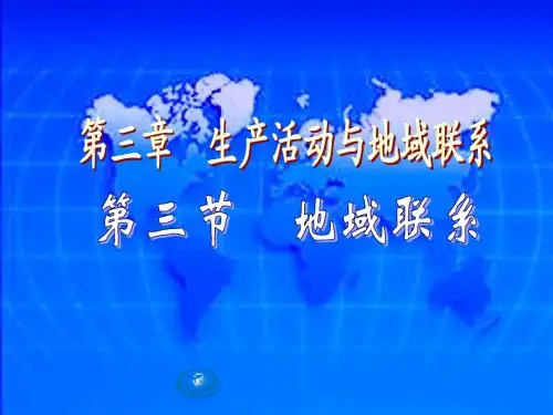 【地理】中图版必修2__第三章__第三节__地域联系