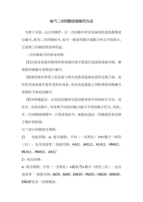 电气二次回路连接编号方法