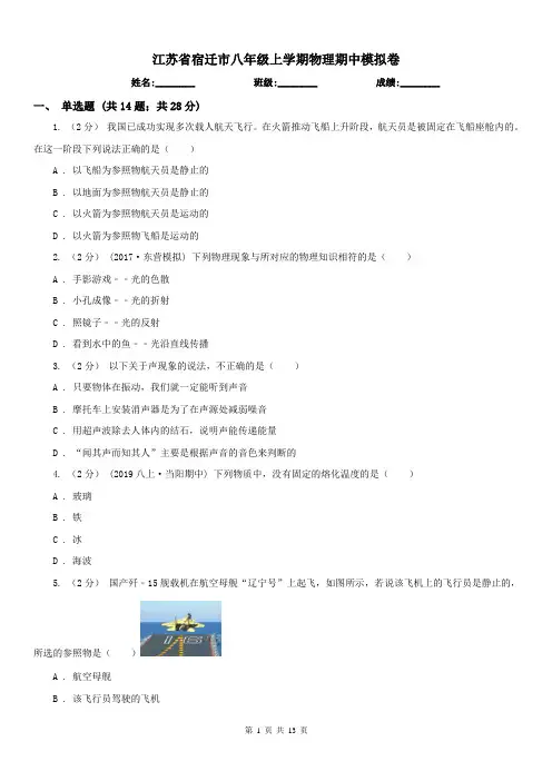 江苏省宿迁市八年级上学期物理期中模拟卷