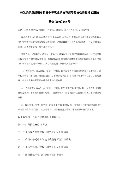转发关于重新颁布我省中等职业学校和高等院校收费标准的通知穗价[1998]149号