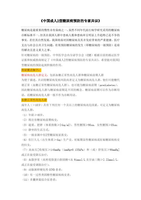 中国成人2型糖尿病预防的专家共识