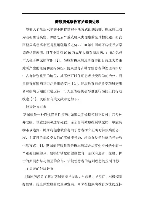 糖尿病健康教育护理新进展