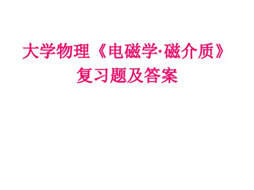 大学物理《电磁学3·磁介质》复习题及答案