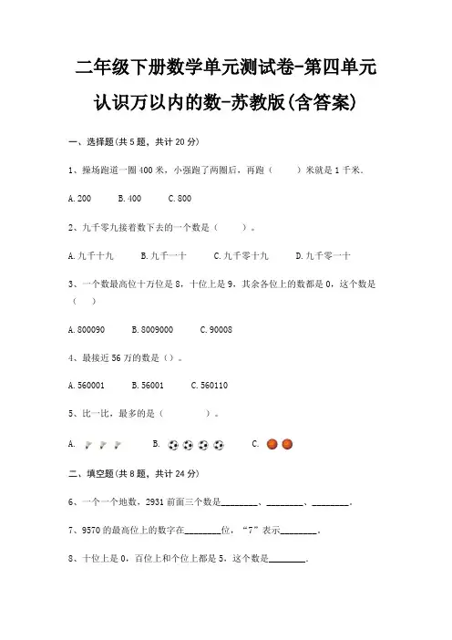 二年级下册数学单元测试卷-第四单元 认识万以内的数-苏教版(含答案) 3