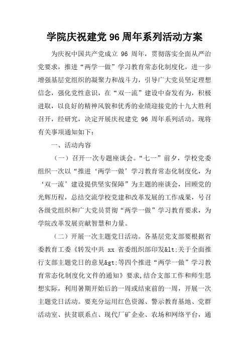 学院庆祝建党96周年系列活动方案