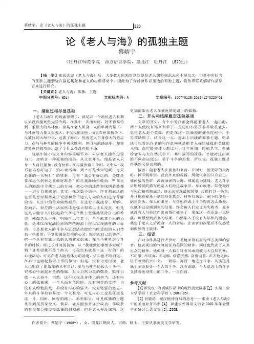 论《老人与海》的孤独主题