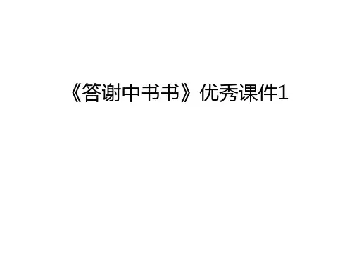 《答谢中书书》优秀课件1复习课程