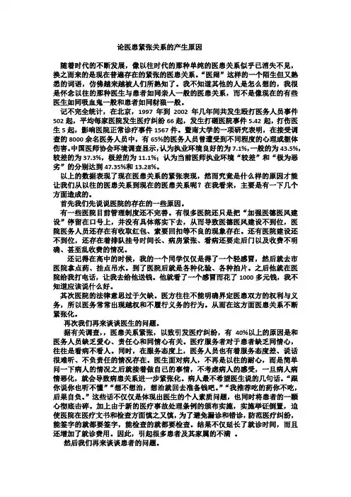 论医患紧张关系的产生原因