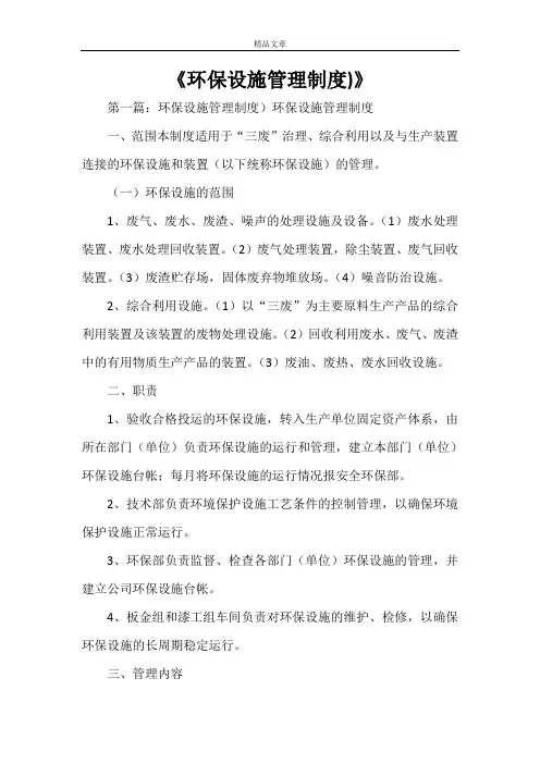 《环保设施管理制度)》