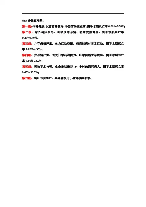 ASA分级标准