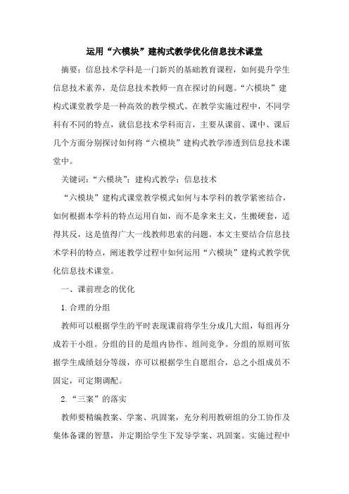 运用“六模块”建构式教学优化信息技术课堂