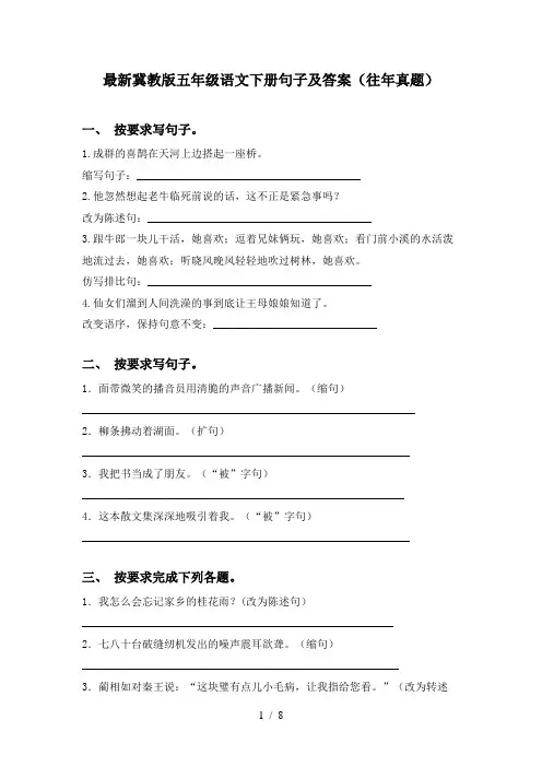 最新冀教版五年级语文下册句子及答案(往年真题)