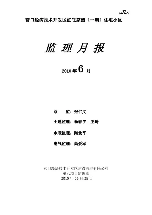红旺家园06月份监理月报