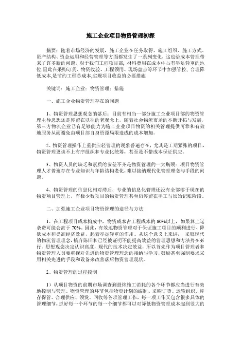 施工企业项目物资管理初探
