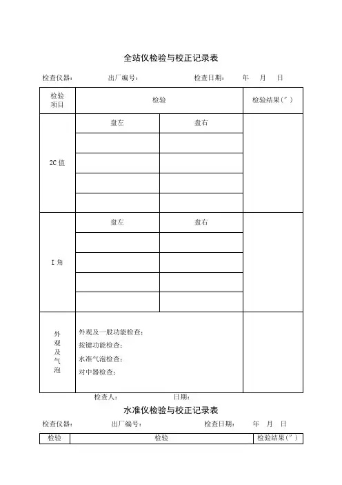 测量仪器自检记录表