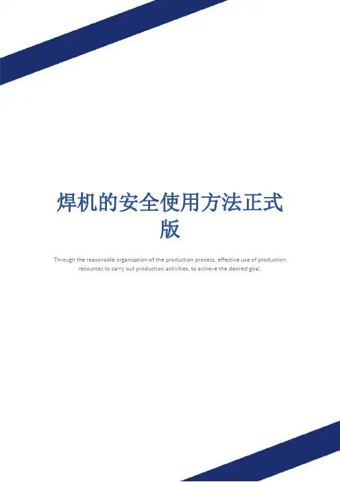 焊机的安全使用方法正式版