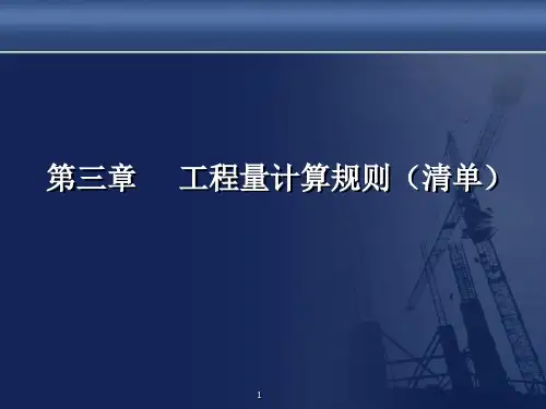 建筑工程工程量计算规则(清单)